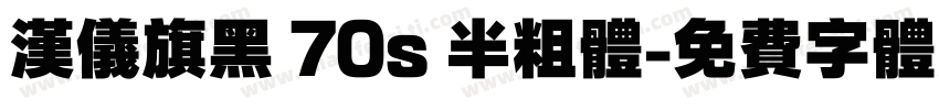 汉仪旗黑 70s 半粗体字体转换